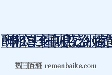 酬李相公喜归乡国自巩县夜泛洛水见寄造句是什么意思的图片